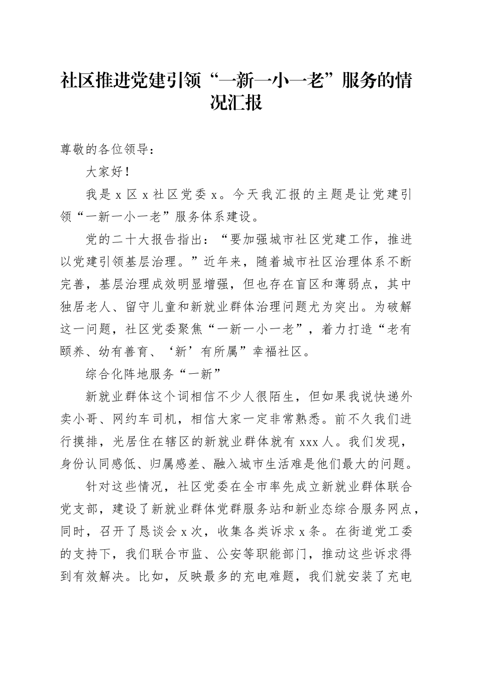 社区推进党建引领“一新一小一老”服务的情况汇报_第1页
