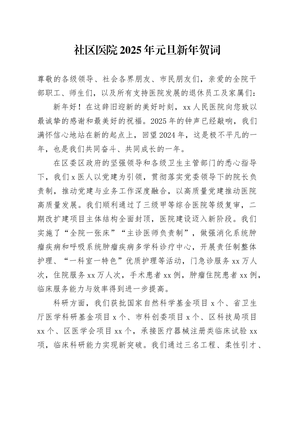 社区医院2025年元旦新年贺词_第1页