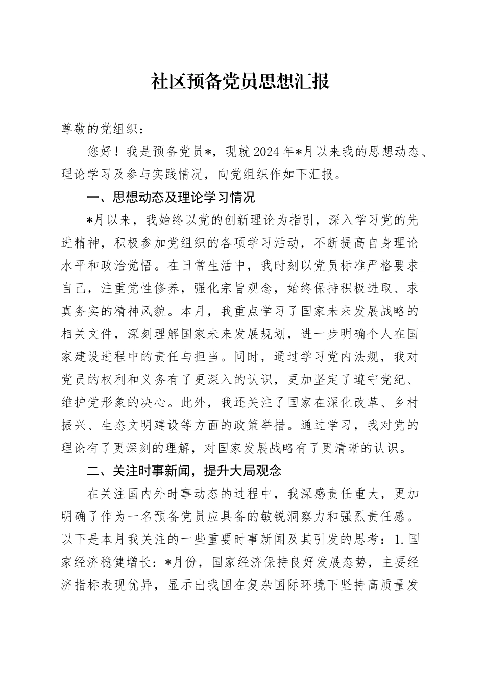 社区预备党员思想汇报_第1页