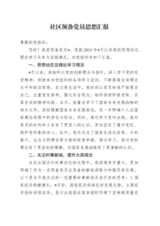 社区预备党员思想汇报