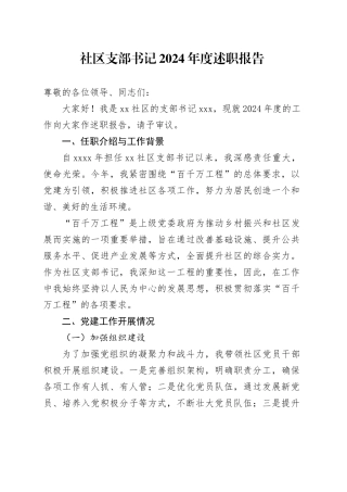 社区支部书记2024年度述职报告