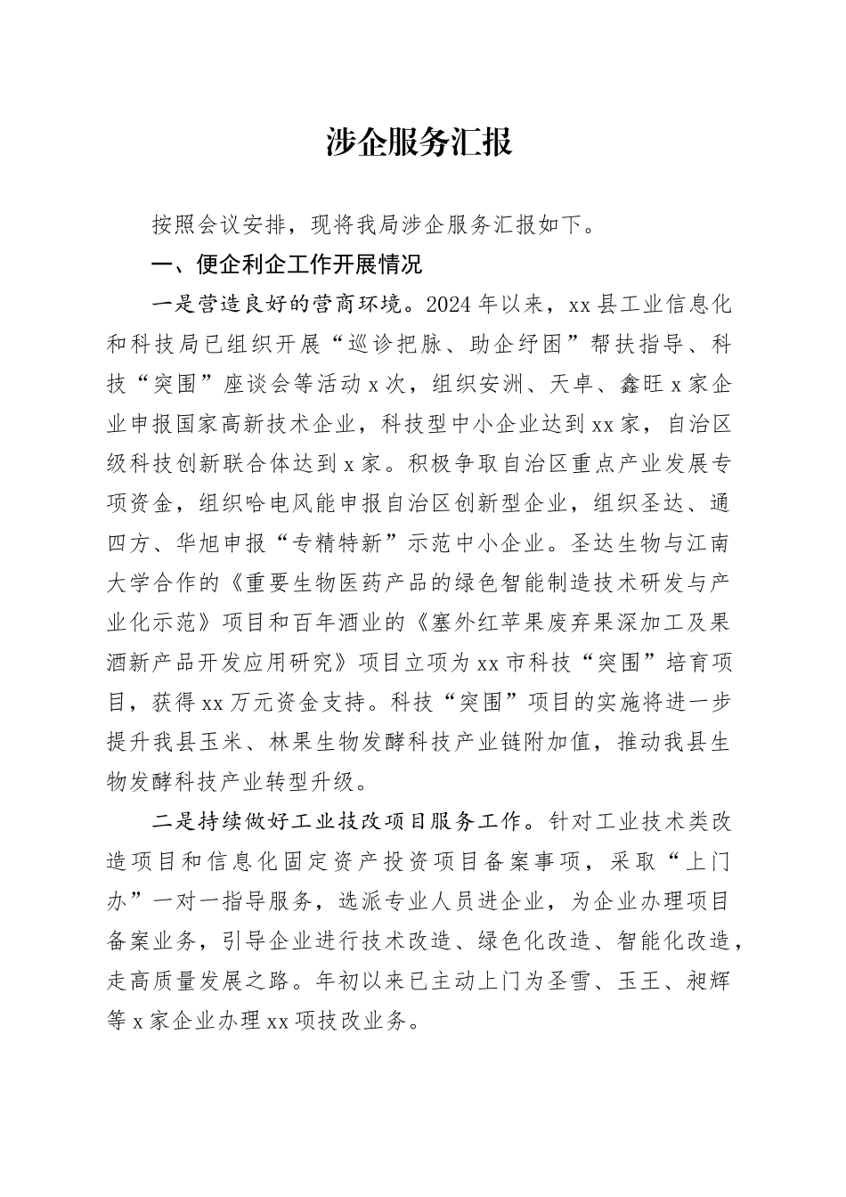 涉企服务汇报_第1页