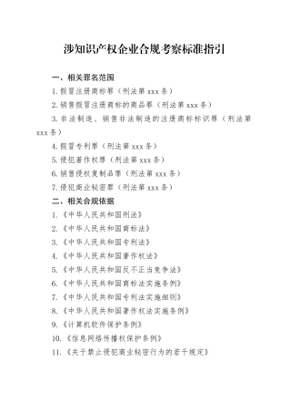 涉知识产权企业合规考察标准指引