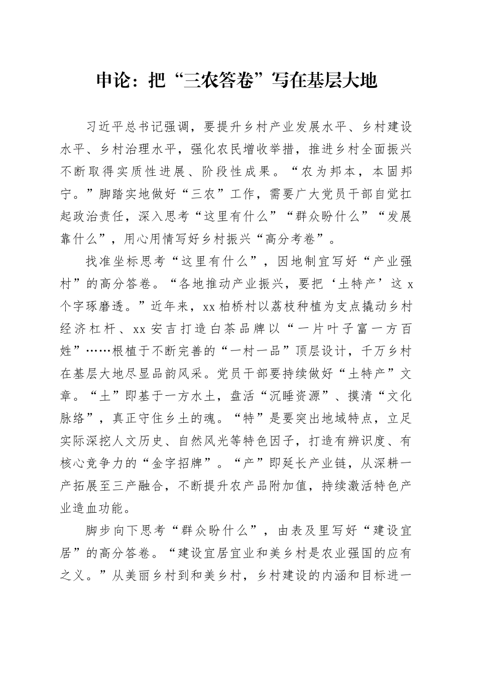 申论范文：把“三农答卷”写在基层大地_第1页
