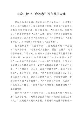 申论范文：把“三农答卷”写在基层大地