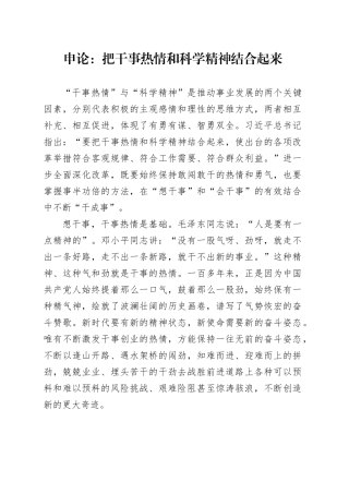 申论范文：把干事热情和科学精神结合起来