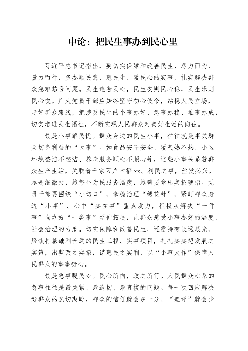 申论范文：把民生事办到民心里_第1页