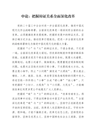 申论范文：把握辩证关系全面深化改革