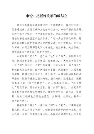申论范文：把握好改革的破与立