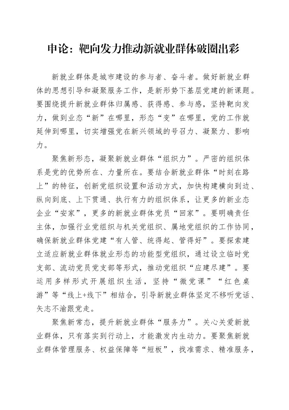 申论范文：靶向发力推动新就业群体破圈出彩_第1页
