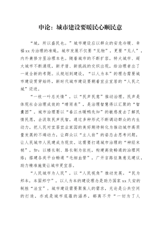 申论范文：城市建设要暖民心顺民意
