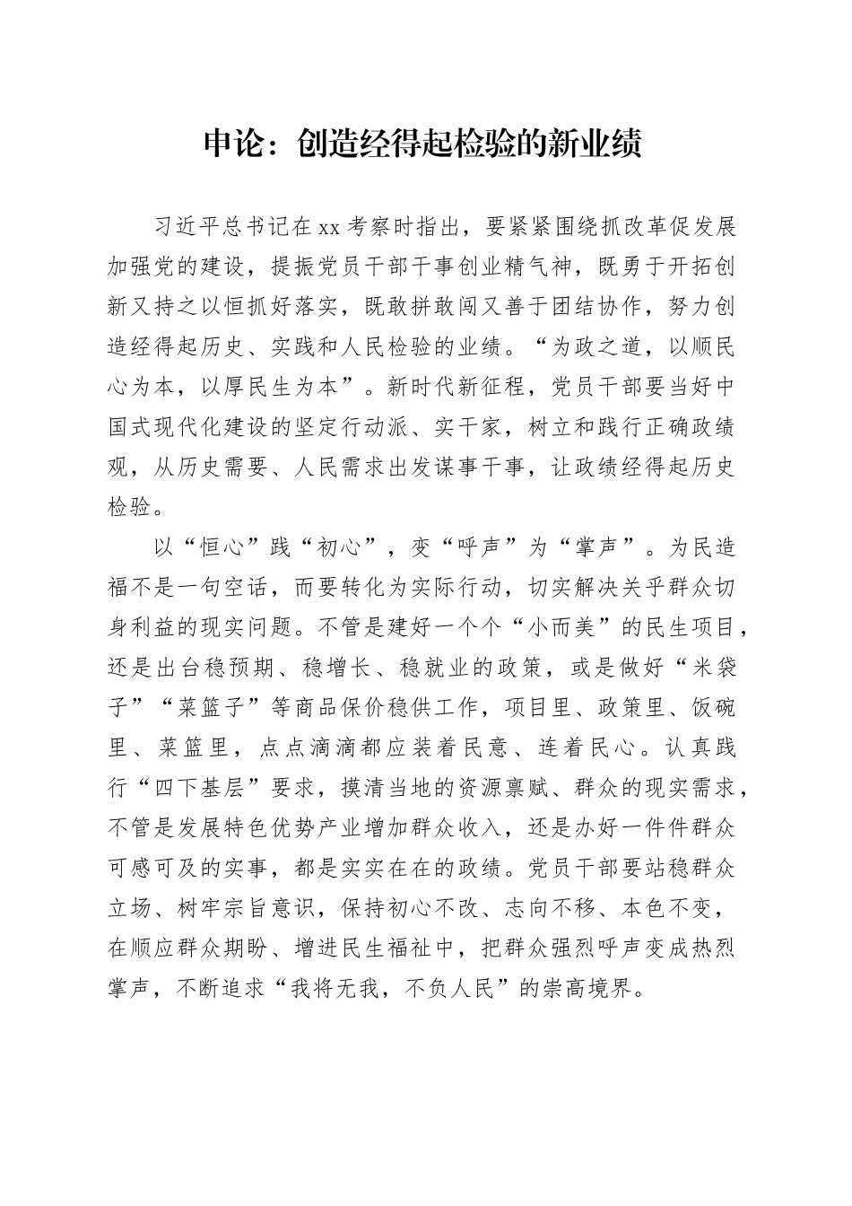 申论范文：创造经得起检验的新业绩_第1页