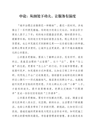 申论范文：从细处下功夫，让服务有温度