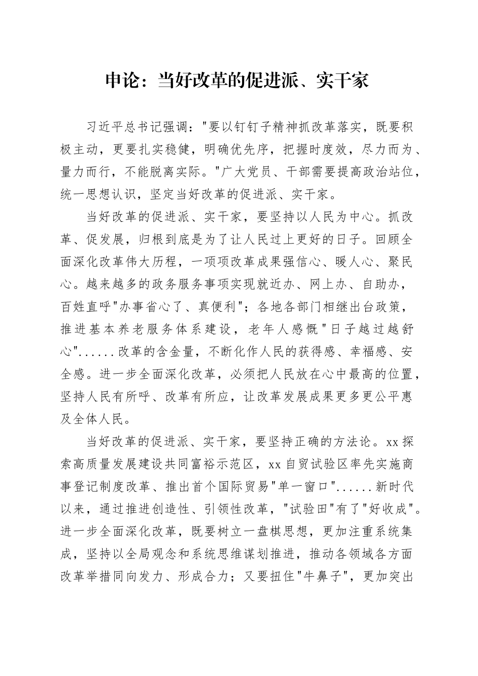 申论范文：当好改革的促进派、实干家_第1页