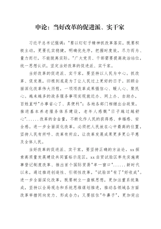 申论范文：当好改革的促进派、实干家