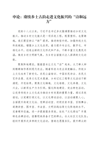 申论范文：赓续乡土古韵走进文化振兴的“诗和远方”