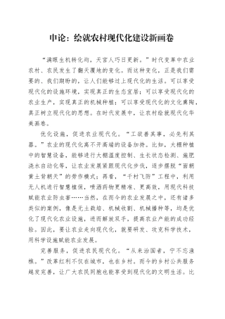 申论范文：绘就农村现代化建设新画卷