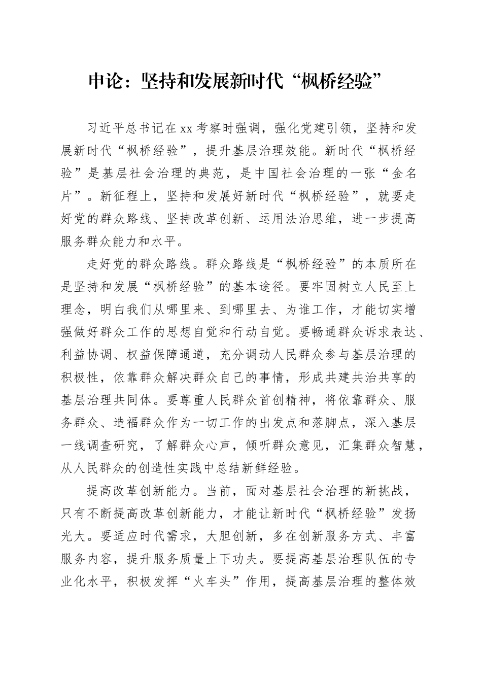 申论范文：坚持和发展新时代“枫桥经验”_第1页