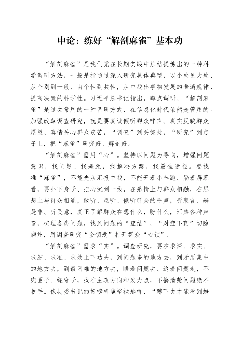 申论范文：练好“解剖麻雀”基本功_第1页