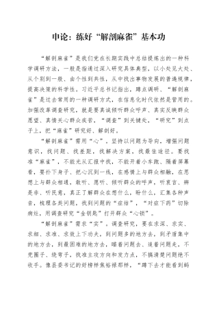 申论范文：练好“解剖麻雀”基本功