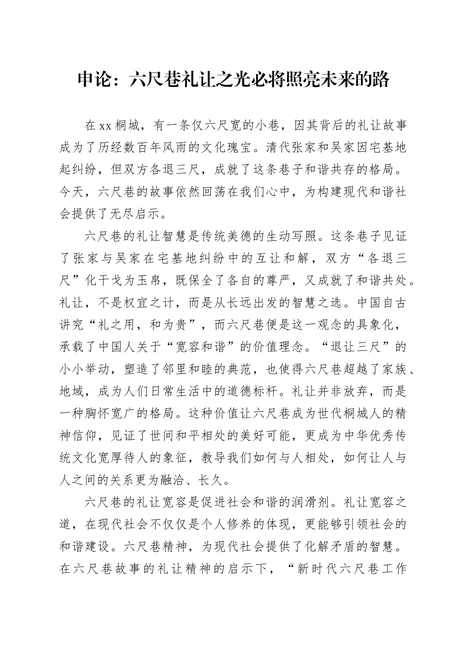 申论范文：六尺巷礼让之光必将照亮未来的路_第1页