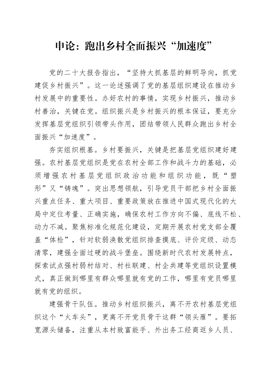 申论范文：跑出乡村全面振兴“加速度”_第1页