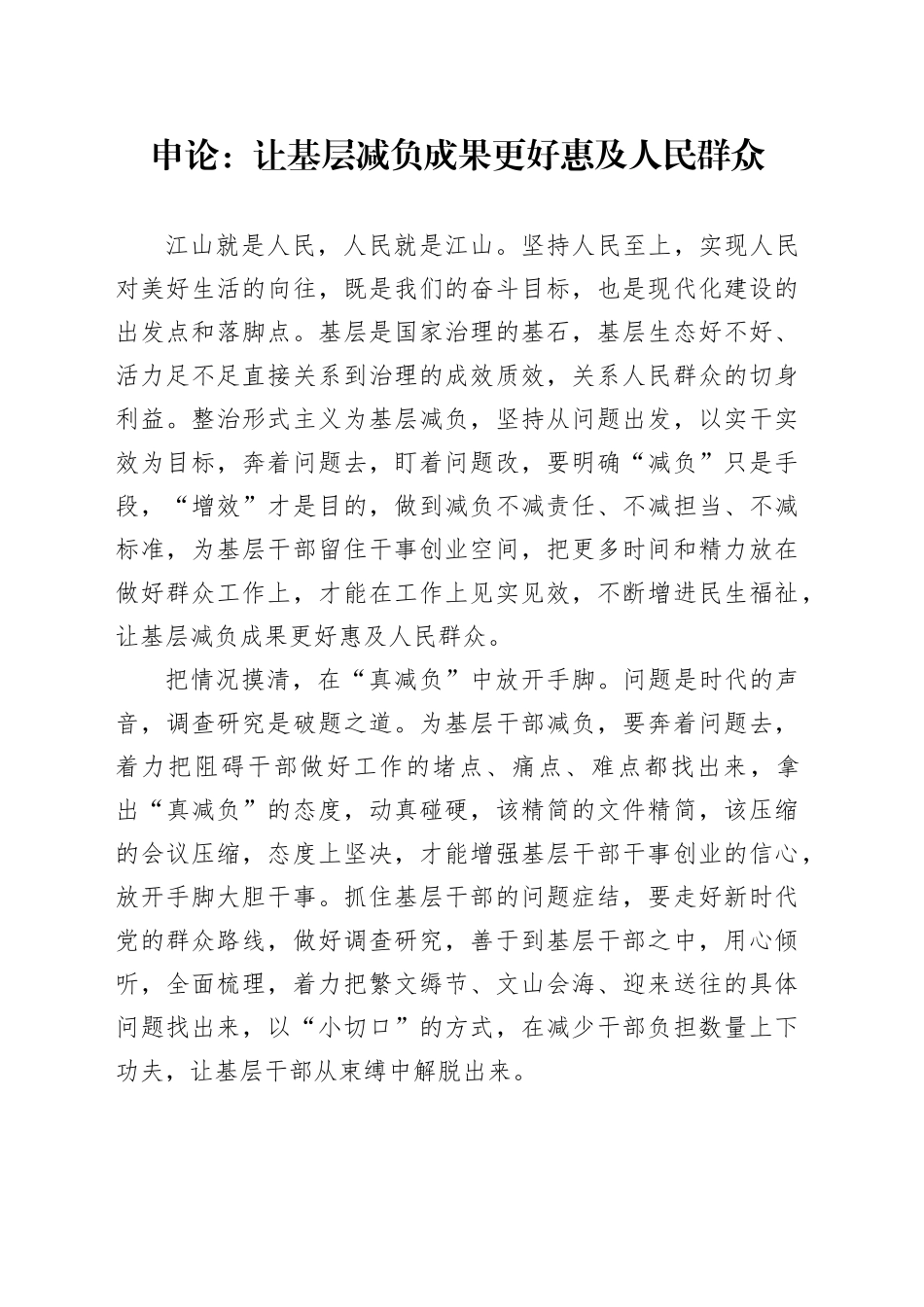 申论范文：让基层减负成果更好惠及人民群众_第1页