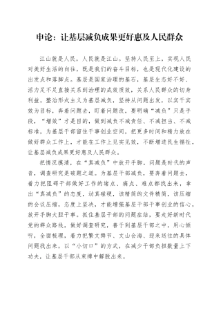 申论范文：让基层减负成果更好惠及人民群众