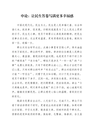 申论范文：让民生答卷写满更多幸福感