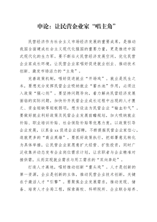 申论范文：让民营企业家“唱主角”