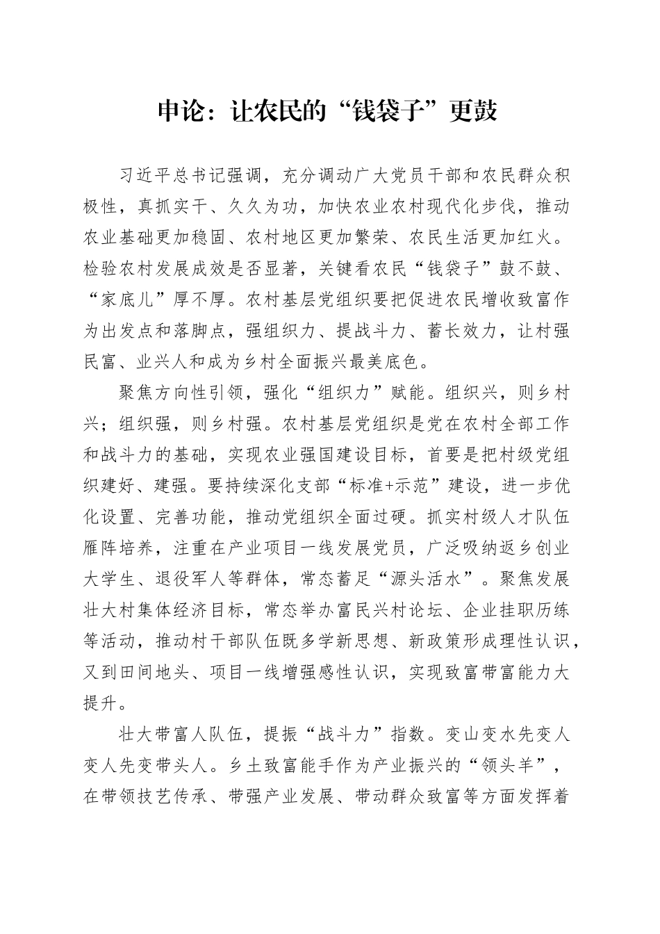 申论范文：让农民的“钱袋子”更鼓_第1页