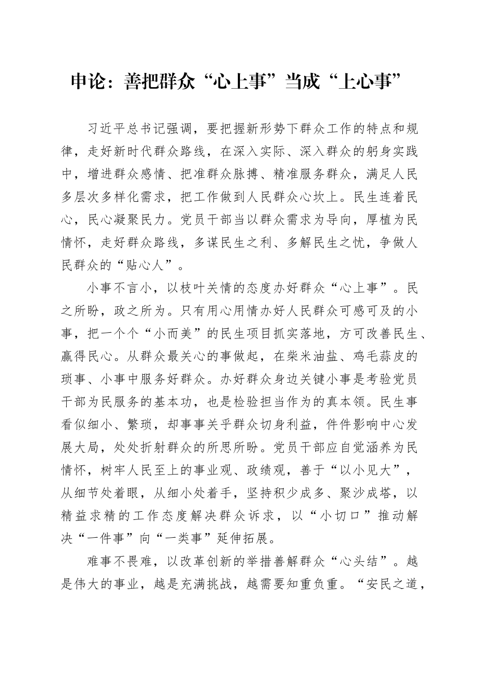 申论范文：善把群众“心上事”当成“上心事”_第1页