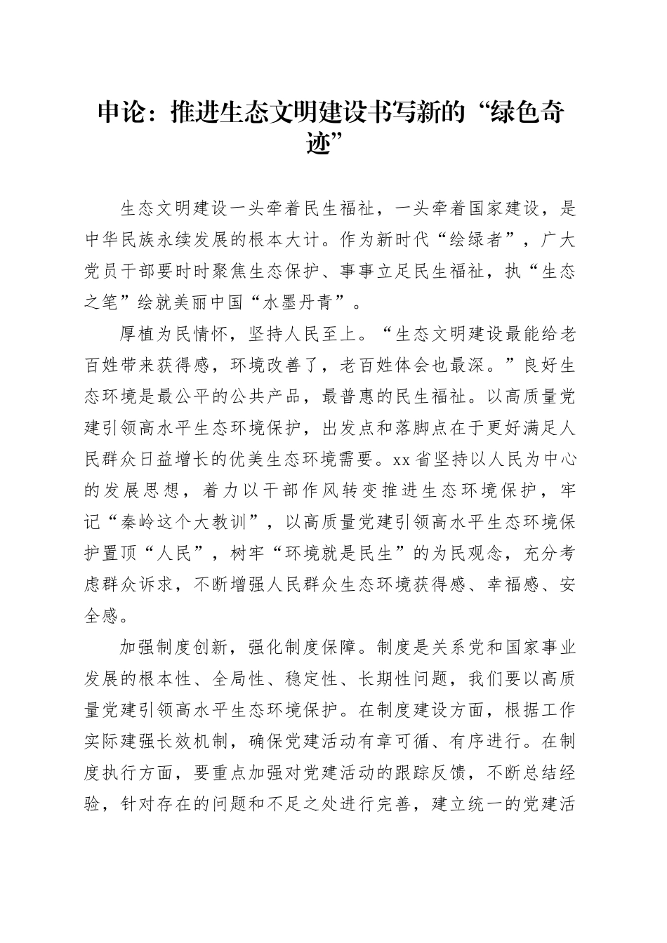 申论范文：推进生态文明建设书写新的“绿色奇迹”_第1页