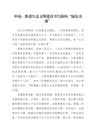 申论范文：推进生态文明建设书写新的“绿色奇迹”