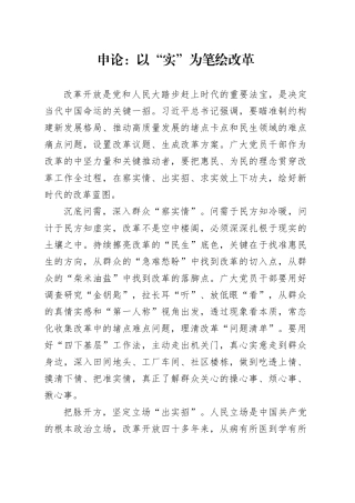 申论范文：以“实”为笔绘改革