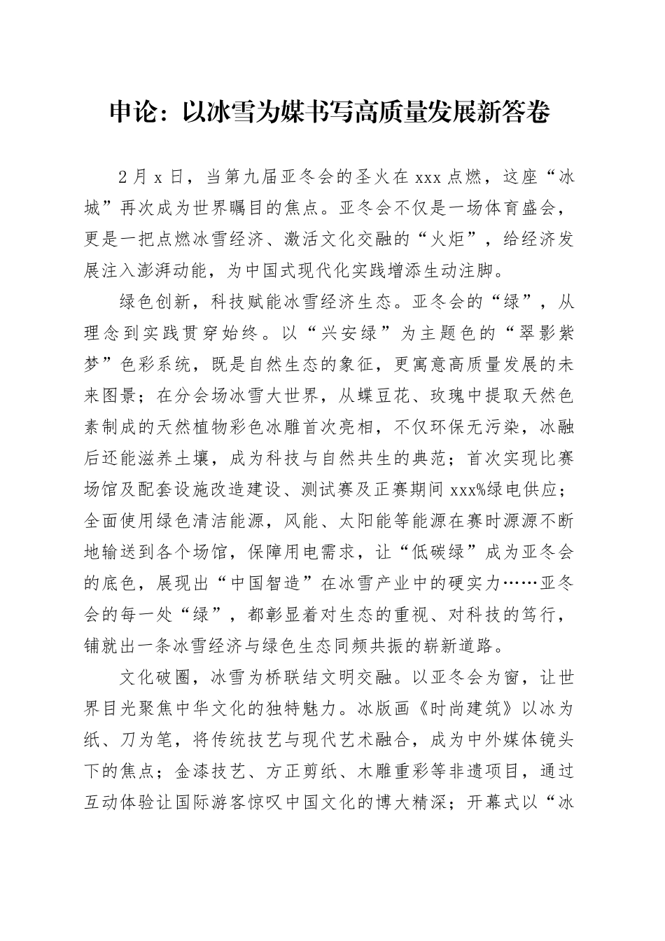 申论范文：以冰雪为媒书写高质量发展新答卷_第1页