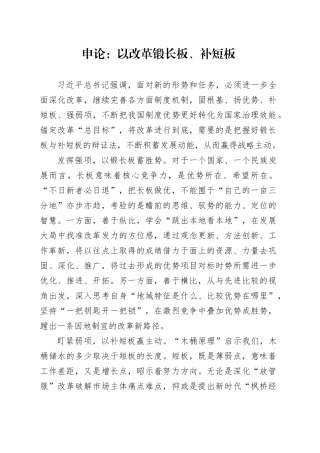 申论范文：以改革锻长板、补短板