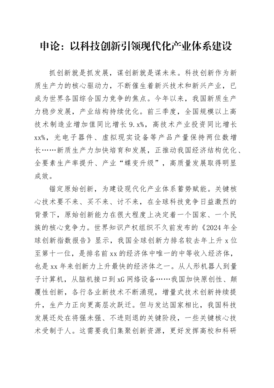 申论范文：以科技创新引领现代化产业体系建设_第1页