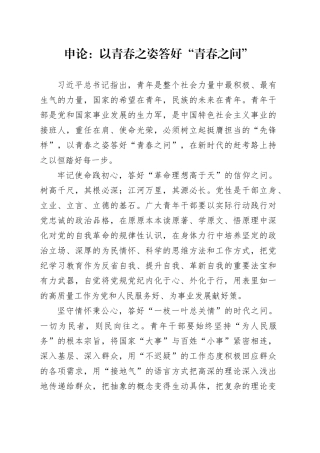 申论范文：以青春之姿答好“青春之问”