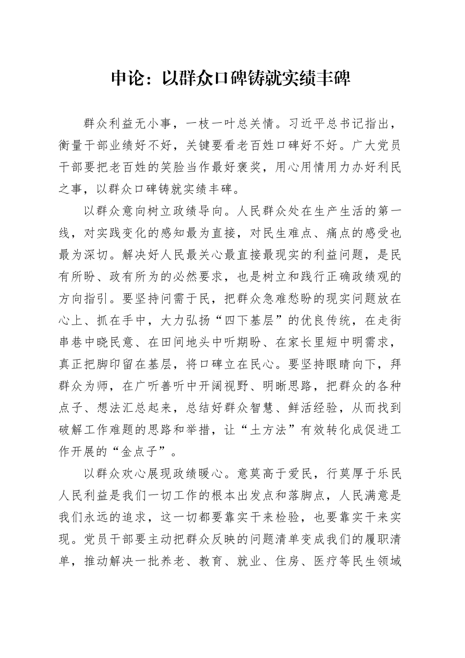 申论范文：以群众口碑铸就实绩丰碑_第1页