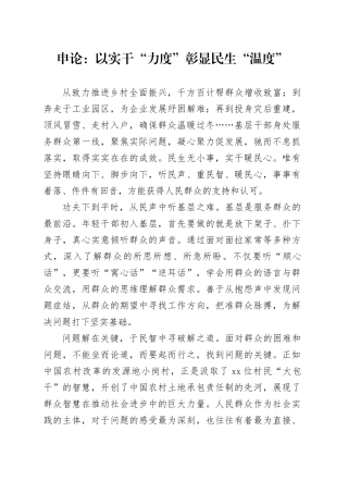 申论范文：以实干“力度”彰显民生“温度”