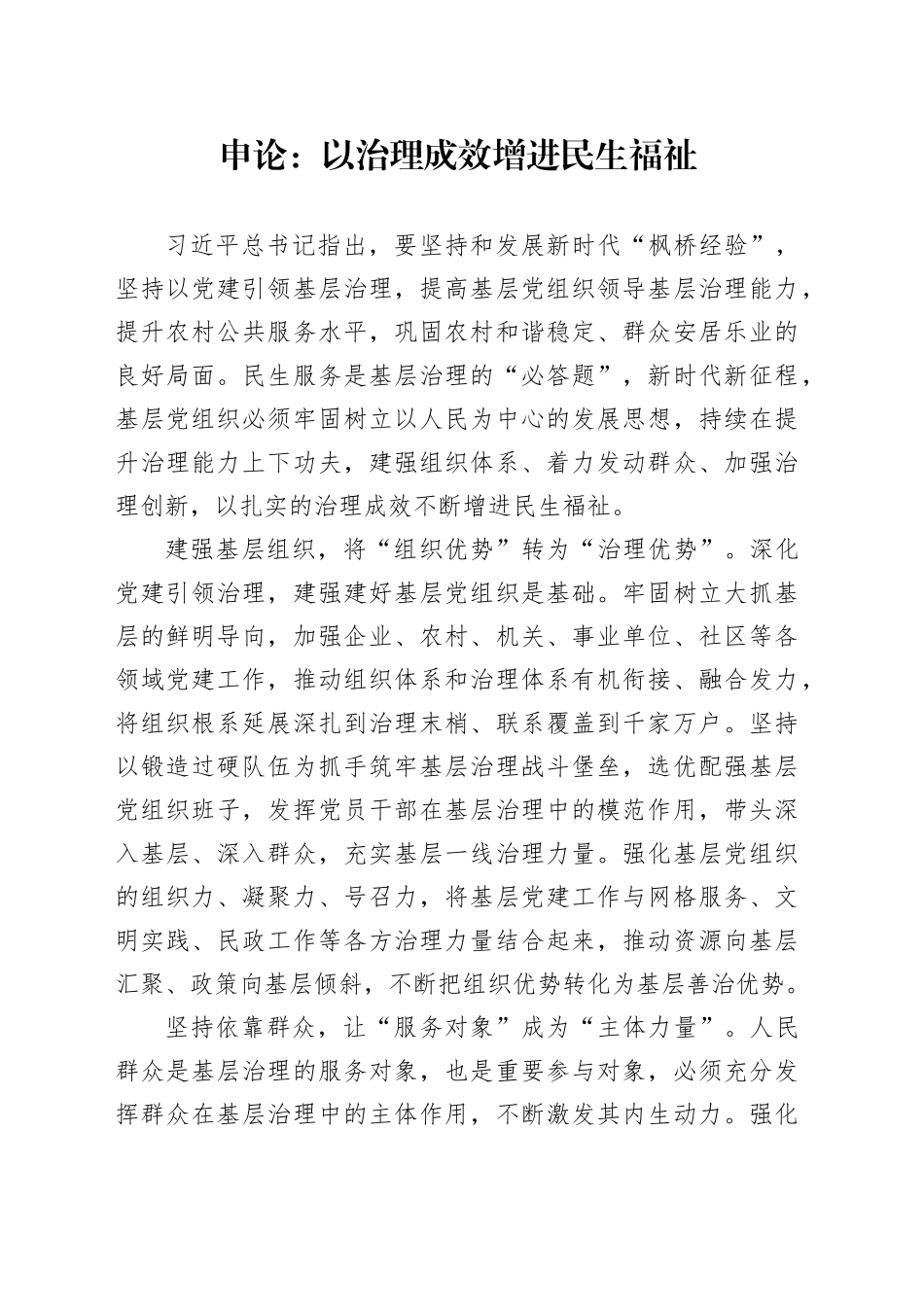 申论范文：以治理成效增进民生福祉_第1页
