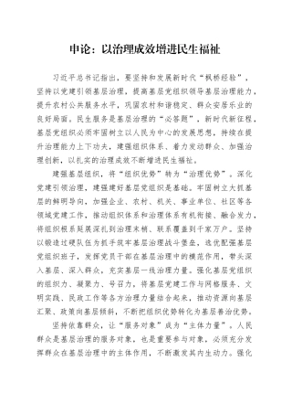 申论范文：以治理成效增进民生福祉
