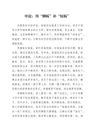 申论范文：用“脚板”补“短板”