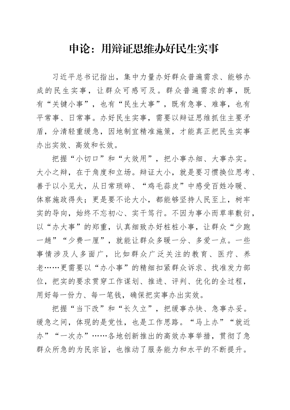 申论范文：用辩证思维办好民生实事_第1页