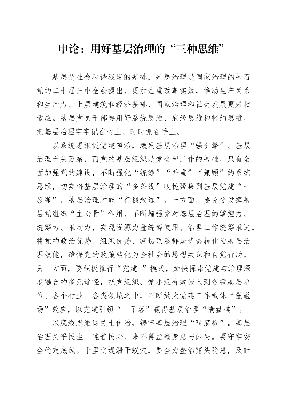申论范文：用好基层治理的“三种思维”_第1页