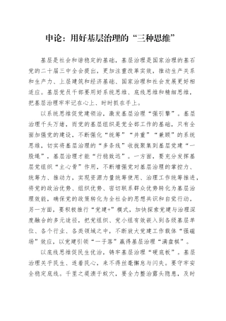 申论范文：用好基层治理的“三种思维”