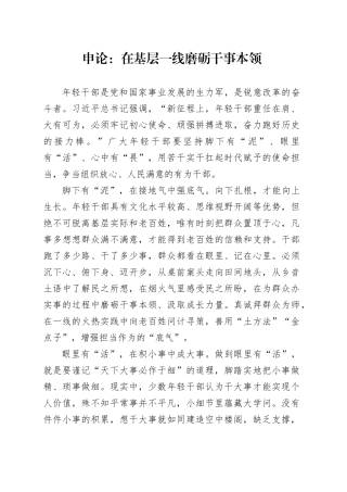 申论范文：在基层一线磨砺干事本领