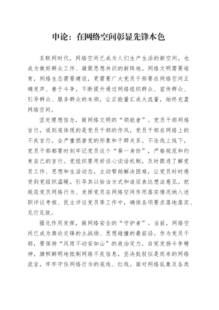 申论范文：在网络空间彰显先锋本色