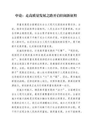 申论范文：走高质量发展之路开启壮阔新征程